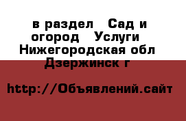  в раздел : Сад и огород » Услуги . Нижегородская обл.,Дзержинск г.